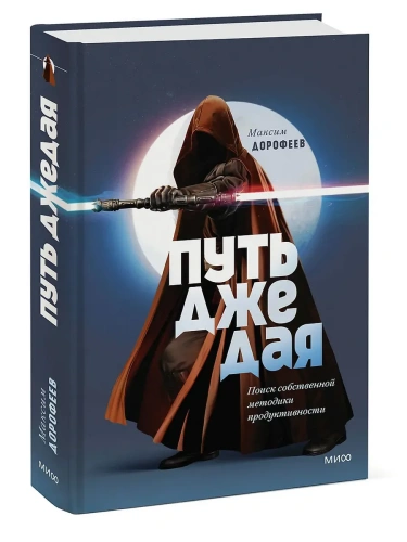 Путь джедая. Поиск собственной методики продуктивности (переупаковка)- купить в магазине Кассандра, фото, 9785002503360, 