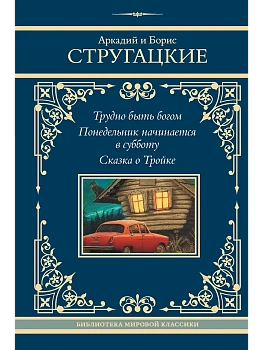 Трудно быть богом. Понедельник начинается в субботу. Сказка о Тройке - купить в магазине Кассандра, фото, 9785171726713, 