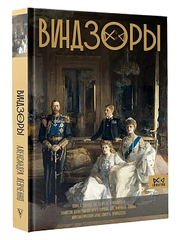 Виндзоры. Символ британской монархии - купить в магазине Кассандра, фото, 9785171556815, 