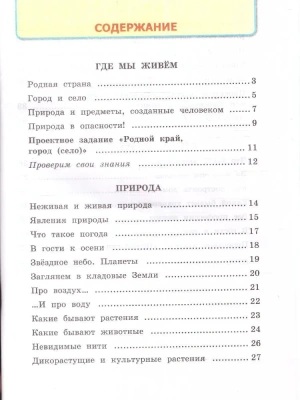 Окружающий мир 2кл.Плешаков.Рабочая тетрадь.ч.1.ФГОС НОВЫЙ (к новому учебнику) Школа России- купить в магазине Кассандра, фото, 9785377214236, 