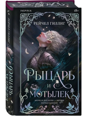 Рыцарь и мотылек (лимитированное издание) (Королевство Каменного родника #1) — фото, ISBN 9785042490743