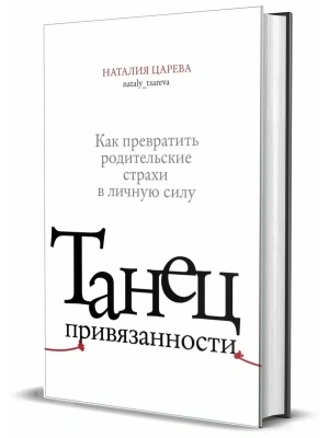 Танец привязанности. Как превратить родительские страхи в личную силу- купить в магазине Кассандра, фото, , 