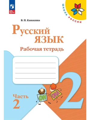 Русский язык 2кл.Канакина.Рабочая тетрадь.2026.ч.2.Новый ФПУ. Школа России- купить в магазине Кассандра, фото, 9785091283099, 