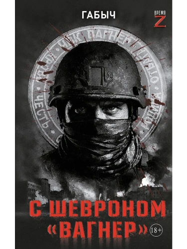 С шевроном "Вагнер"- купить в магазине Кассандра, фото, 9785171716172, 