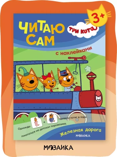 Три кота. Читаю сам с наклейками. Железная дорога- купить в магазине Кассандра, фото, 9785431542268, 