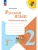 Русский язык 2кл.Канакина.Рабочая тетрадь.2026.ч.2.Новый ФПУ. Школа России- купить в магазине Кассандра, 9785091283099, Русский язык 2кл.Канакина.Рабочая тетрадь.2026.ч.2.Новый ФПУ. Школа России- купить в магазине Кассандра, фото, 9785091283099,