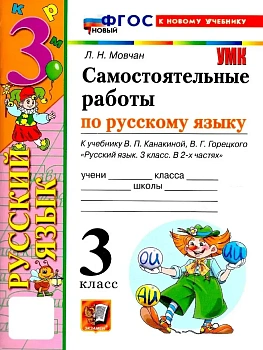 Русский язык 3кл.Канакина.Самостоятельные работы.ФГОС НОВЫЙ (к новому учебнику) Школа России - купить в магазине Кассандра, фото, 9785377221432, 