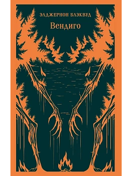 Вендиго - купить в магазине Кассандра, фото, 9785042218057, 