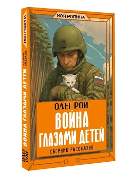 Война глазами детей. Сборник рассказов - купить в магазине Кассандра, фото, 9785171778644, 
