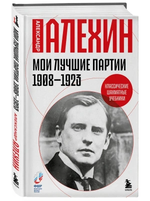 Мои лучшие партии. 1908 -1923- купить в магазине Кассандра, фото, 9785042424052, 