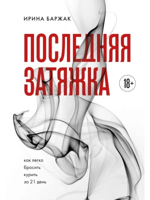 Последняя затяжка. Как легко бросить курить за 21 день- купить в магазине Кассандра, фото, 9785042118715, 