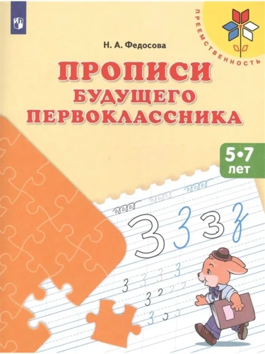 Прописи будущего первоклассника. Пособие для детей 5-7 лет- купить в магазине Кассандра, фото, 9785091123548, 