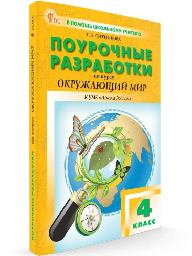 Вако.4кл.Окружающий мир к УМК Плешакова (Школа России). НОВЫЙ ФГОС- купить в магазине Кассандра, фото, 9785408070596, 