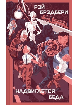 Надвигается беда - купить в магазине Кассандра, фото, 9785042151064, 