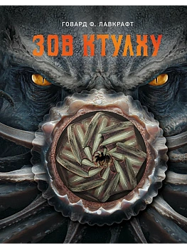 Зов Ктулху - купить в магазине Кассандра, фото, 9785171811563, 