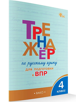 Вако.4кл.Тренажёр по русскому языку для подготовки к ВПР.Новый ФГОС - купить в магазине Кассандра, фото, , 