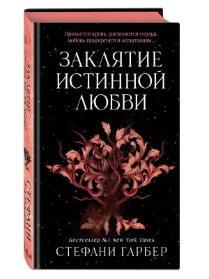 Заклятие истинной любви (#3)- купить в магазине Кассандра, фото, 9785042206887, 