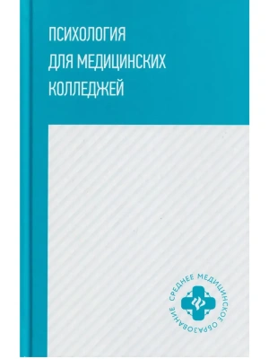 Психология для медицинских колледжей: учеб.пособие — фото, ISBN 9785222478677