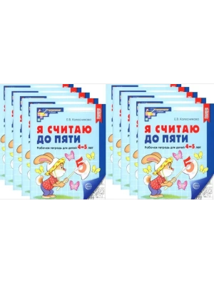 Комплект.Я считаю до пяти. ЧЕРНО-БЕЛАЯ Рабочая тетрадь для детей 4-5 лет (10 штук в комплекте)- купить в магазине Кассандра, фото, 4630112053104, 