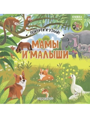 Мамы и малыши- купить в магазине Кассандра, фото, 9785171586997, 