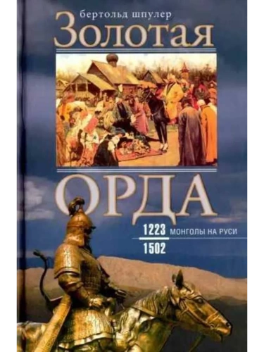 Золотая Орда. Монголы на Руси. 1223-1502- купить в магазине Кассандра, фото, 9785952461116, 