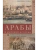 Арабы в мировой истории. С доисламских времен до распада колониальной системы- купить в магазине Кассандра, фото, 9785952465251, 