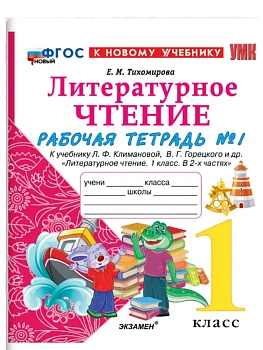 Литературное чтение 1кл.Климанова.Рабочая тетрадь ч.1.ФГОС НОВЫЙ (к новому учебнику).2027 Школа России — фото, ISBN 9785377232391