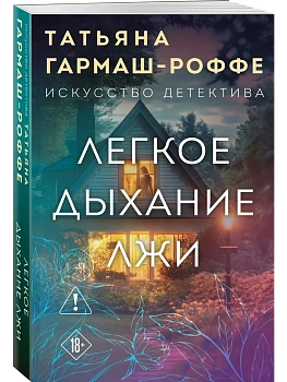 Легкое дыхание лжи - купить в магазине Кассандра, фото, 9785042416378, 