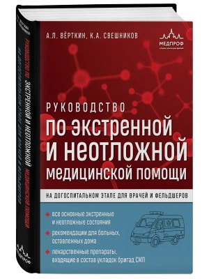 Руководство по экстренной и неотложной медицинской помощи на догоспитальном этапе для врачей и фельд — фото, ISBN 9785042392672