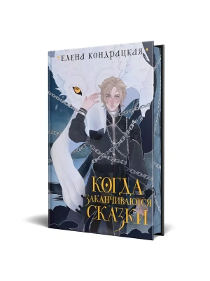 Когда заканчиваются сказки (коллекционное издание) (Дивные берега #2) — фото, ISBN 9785041958879