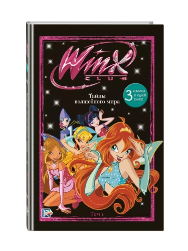 Winx. Тайны волшебного мира. Том 1- купить в магазине Кассандра, фото, 9785041925949, 