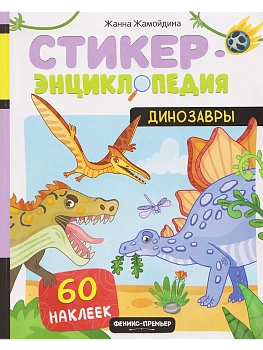 Динозавры: книжка со стикерами - купить в магазине Кассандра, фото, , 