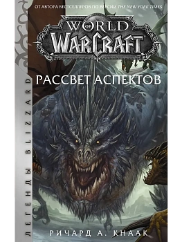 World of Warcraft. Рассвет Аспектов - купить в магазине Кассандра, фото, 9785171102746, 