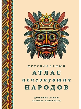 Кругосветный атлас исчезнувших народов - купить в магазине Кассандра, фото, 9785389299436, 