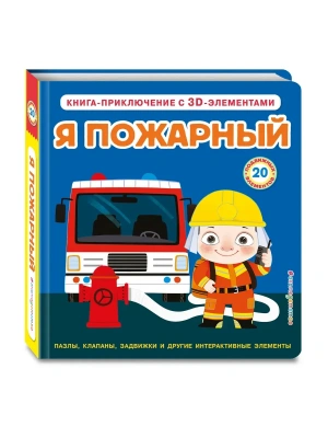 Я пожарный (Интерактивная 3D-книга: пазлы, задвижки, окошки)- купить в магазине Кассандра, фото, , 