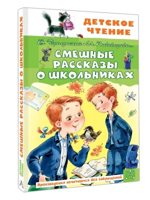 Смешные рассказы о школьниках- купить в магазине Кассандра, фото, 9785171793074, 