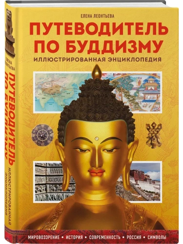 Путеводитель по буддизму. Иллюстрированная Энциклопедия- купить в магазине Кассандра, фото, 9785042052170, 