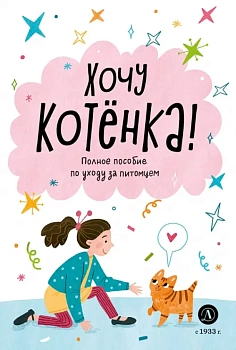 Ухаживаю за питомцем. Хочу котенка! — фото, ISBN 9785080072550