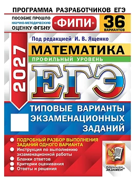 ЕГЭ ФИПИ 2027. 36 ТВЭЗ. МАТЕМАТИКА. ПРОФИЛЬНЫЙ УРОВЕНЬ. 36 ВАРИАНТОВ. ТИПОВЫЕ ВАРИАНТЫ ЭКЗАМЕНАЦИОНН — фото, ISBN 9785377230014