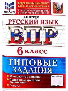 ВПР.ФИОКО.Русский язык 6кл.10 вариантов.ТЗ.ФГОС НОВЫЙ 2027 — фото, ISBN 9785377231462