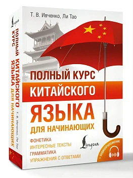 Полный курс китайского языка для начинающих + аудиоприложение — фото, ISBN 9785171710804