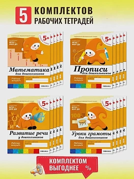 Васильева. 5-6 лет.Комплект из 4-х рабочих тетрадей.5шт. - купить в магазине Кассандра, фото, , 