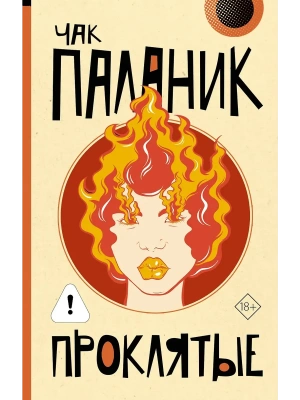 Проклятые (новый перевод)- купить в магазине Кассандра, фото, 9785171823559, 