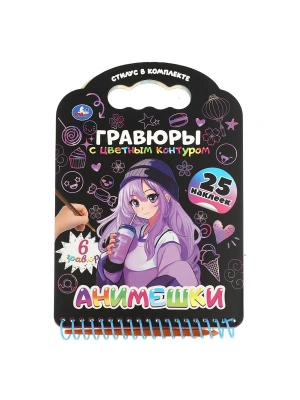 Книга с гравюрами и наклейками Анимешки 170х160 12стр- купить в магазине Кассандра, фото, 9785506107736, 