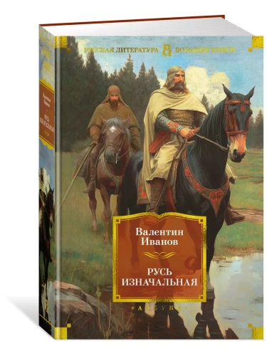 Русь изначальная- купить в магазине Кассандра, фото, 9785389231801, 