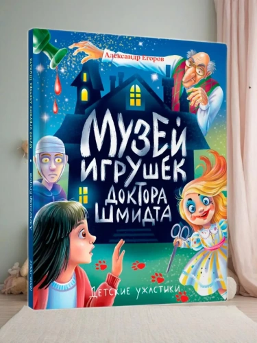 МУЗЕЙ ИГРУШЕК ДОКТОРА ШМИДТА- купить в магазине Кассандра, фото, 9785378354221, 