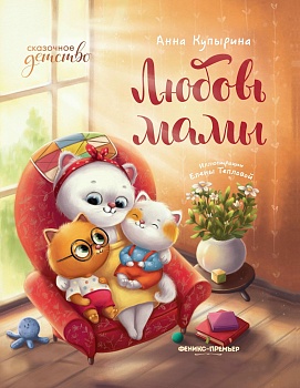 Любовь мамы — фото, ISBN 9785222440766