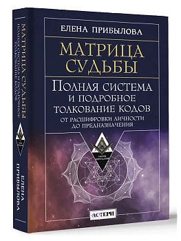 Матрица судьбы. Полная система и подробное толкование кодов: от расшифровки личности до предназначения - купить в магазине Кассандра, фото, 9785171700256, 