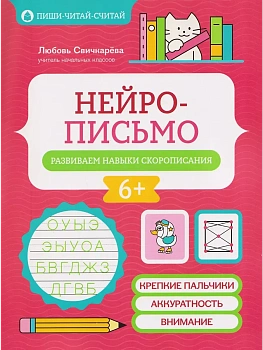 Нейрописьмо: развиваем навыки скорописания - купить в магазине Кассандра, фото, 9785222485842, 