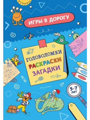 Игры в дорогу. Головоломки, раскраски, загадки (активити для мальчиков)- купить в магазине Кассандра, фото, 9785042237553, 